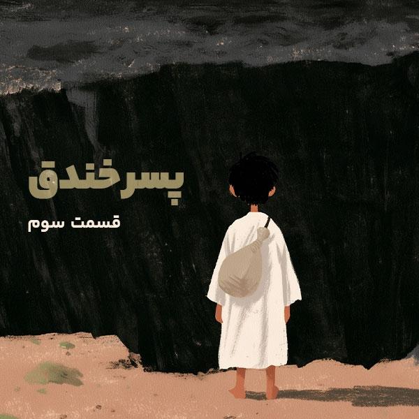پسر خندق