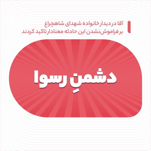 دشمن رسوا