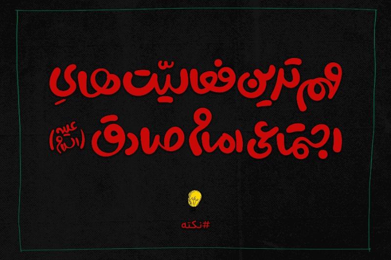 مهم‌ترین فعالیت‌های اجتماعی امام صادق (ع)