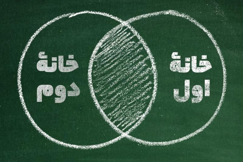 خانه اول، خانه دوم