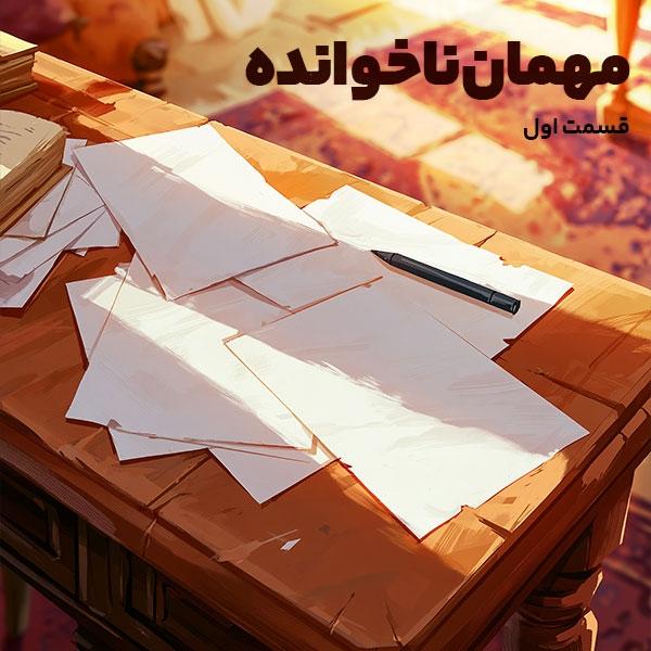 مهمان ناخوانده