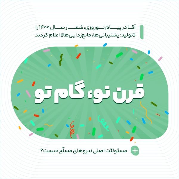 قرن نو، گام تو