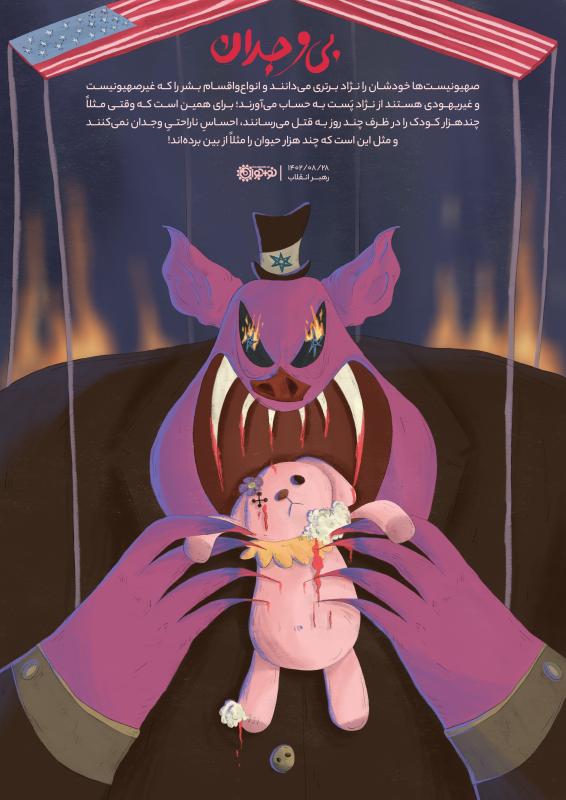 بی‌وجدان