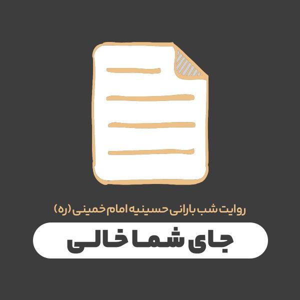 جای شما خالی