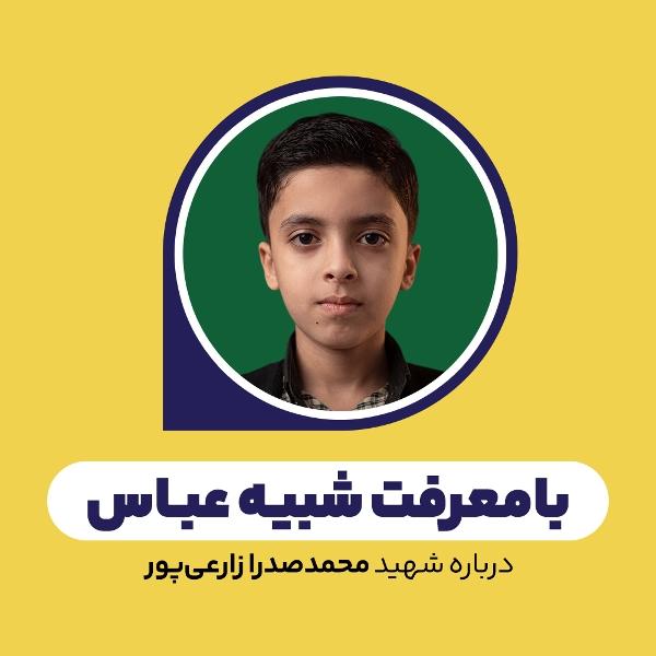 بامعرفت شبیه عباس