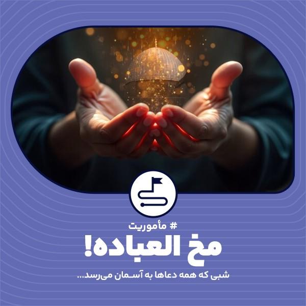 مخ‌العباده!