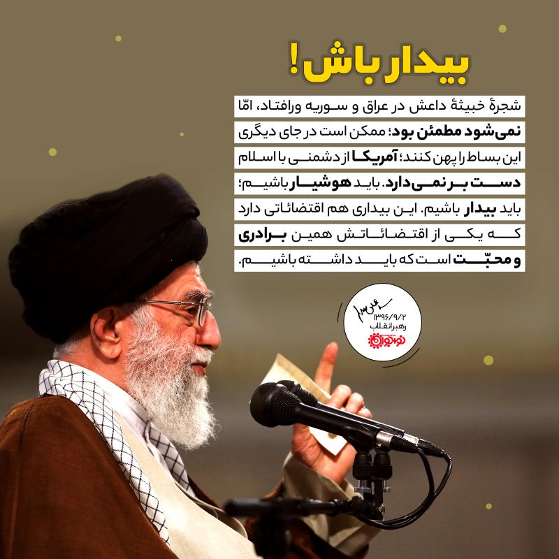 بیدار باش!