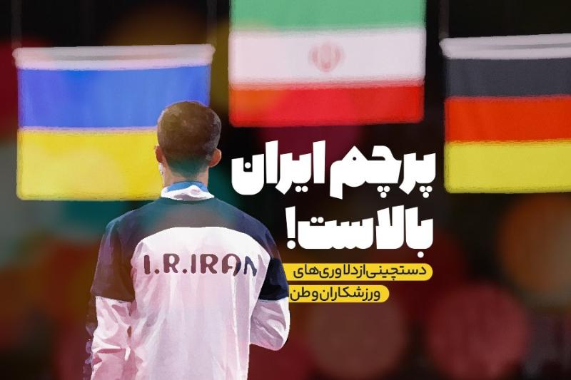 پرچم ایران بالاست!