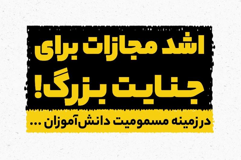 اشد مجازات برای جنایت بزرگ!