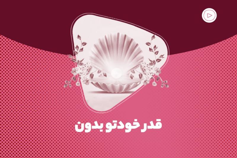 قدر خودتو بدون