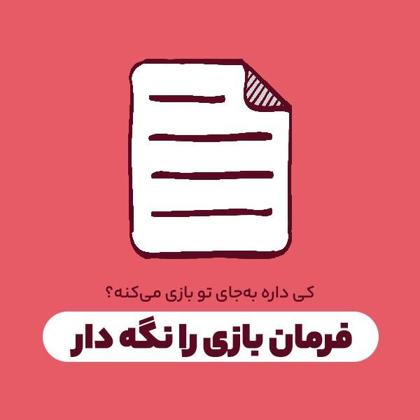 فرمان بازی را نگه دار