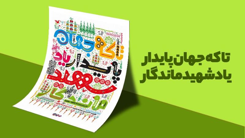 یاد شهید ماندگار