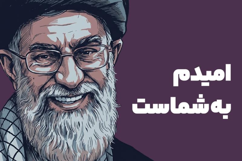 امیدم به شماست