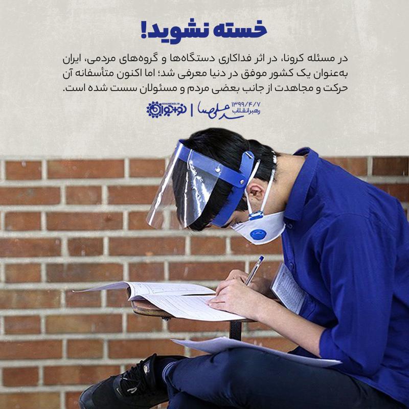 خسته نشوید