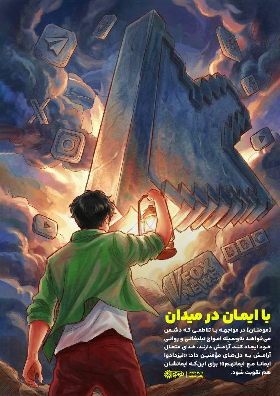با ایمان در میدان