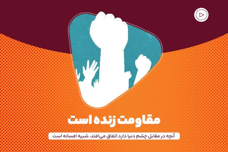مقاومت زنده است