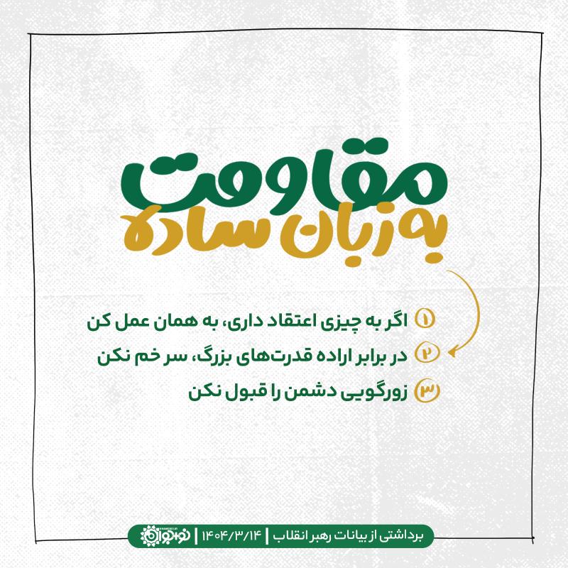 مقاومت به زبان ساده