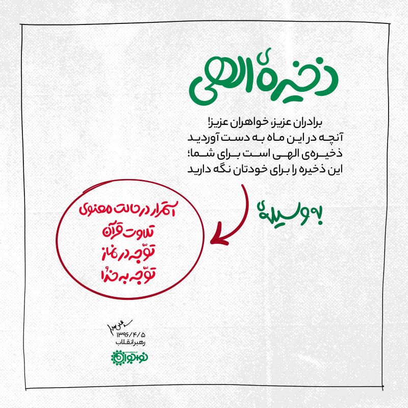 ذخیره الهی