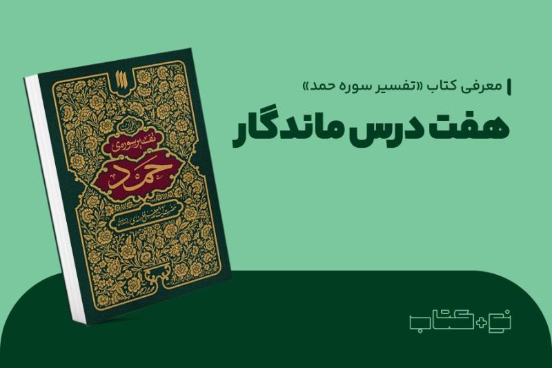 هفت درس ماندگار