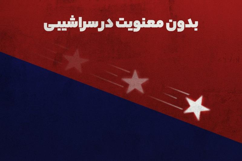 بدون معنویت در سراشیبی