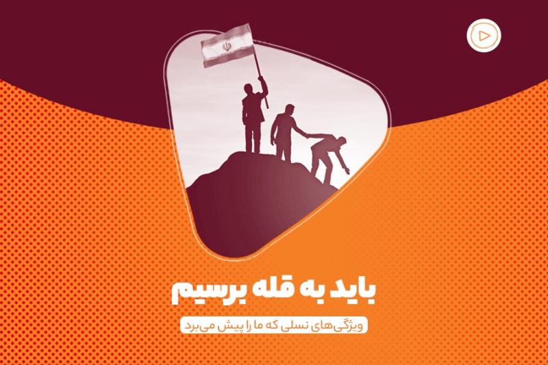 باید به قله برسیم