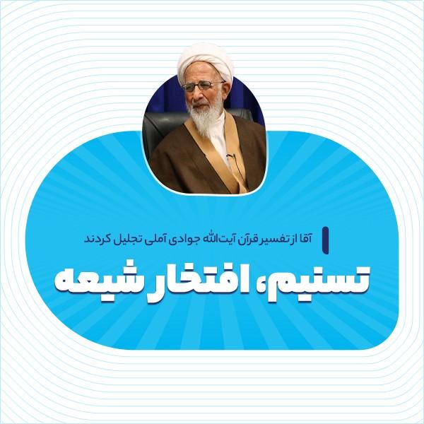 تسنیم، افتخار شیعه