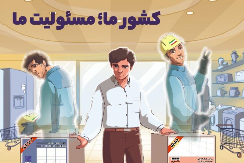 کشور ما مسئولیت ما
