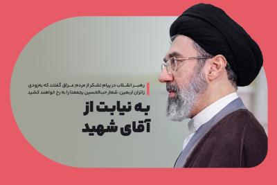 به نیابت از آقای شهید