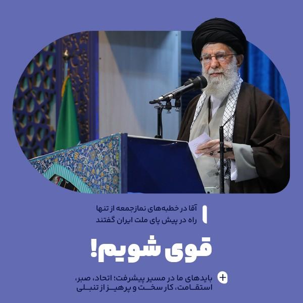 قوی شویم!