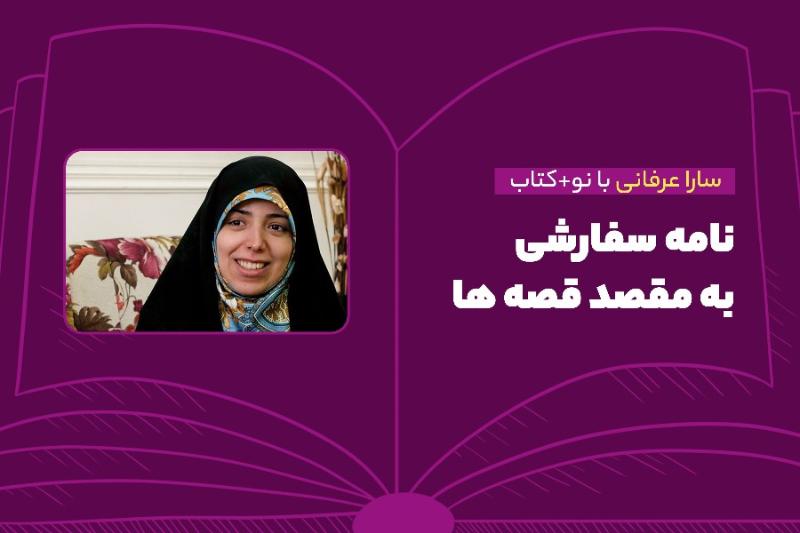 نامه سفارشی به مقصد قصه‌ها