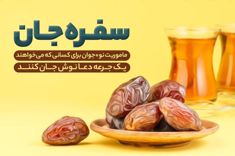 سفره جان