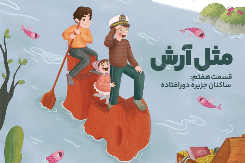 مثل آرش