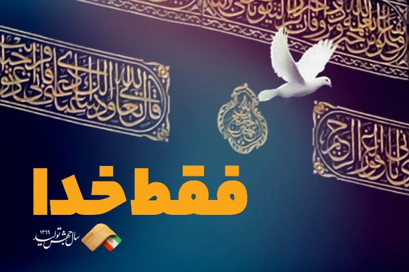 فقط خدا