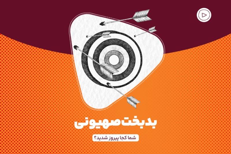 بدبخت صهیونی