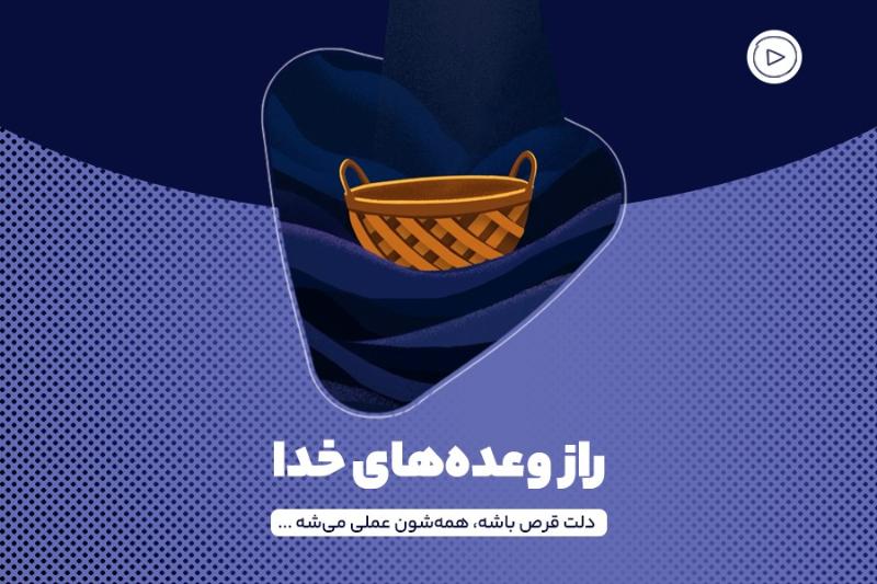 راز وعده‌های خدا