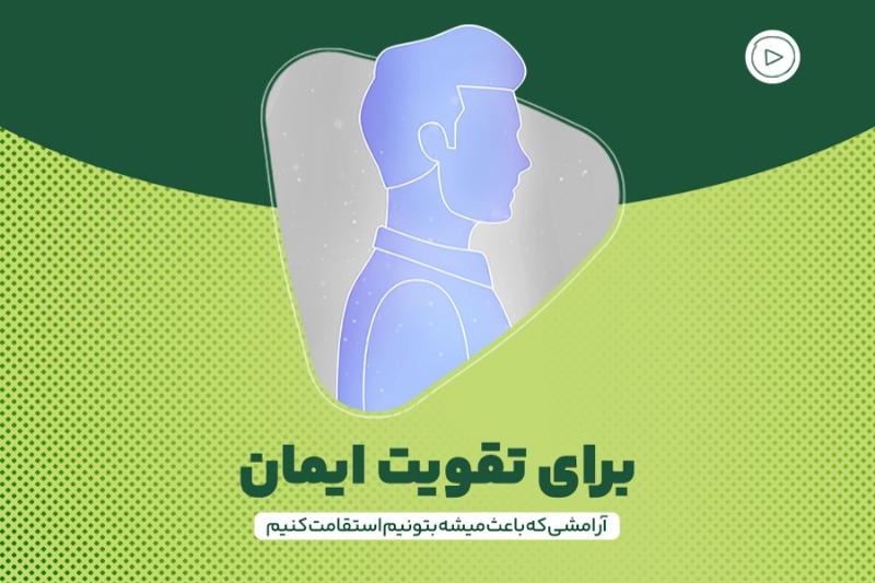 برای تقویت ایمان