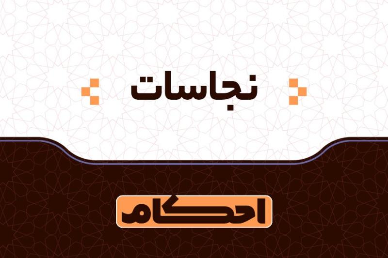 نجاسات