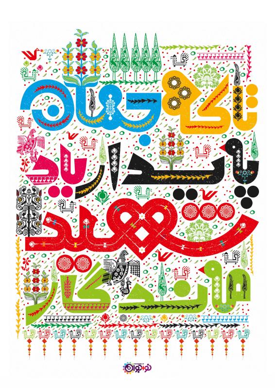 یاد شهید ماندگار