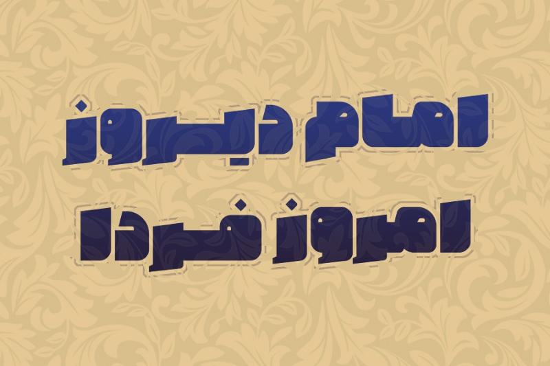 امام دیروز امروز فردا