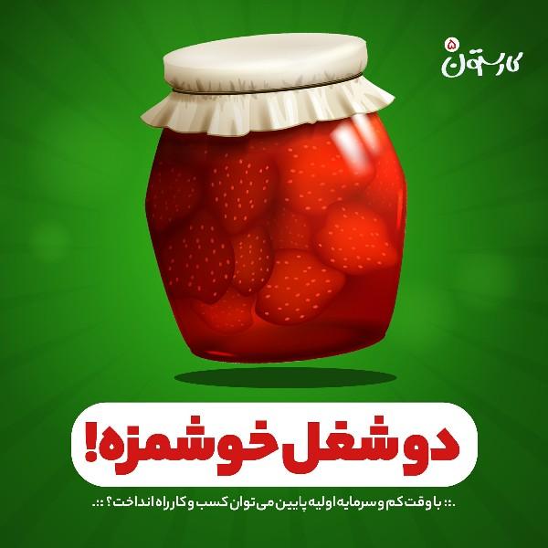 دو شغل خوشمزه!