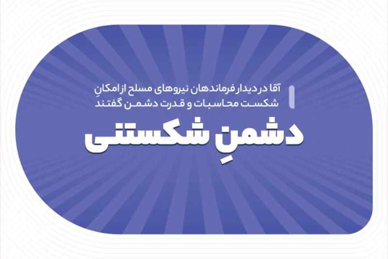 دشمن شکستنی