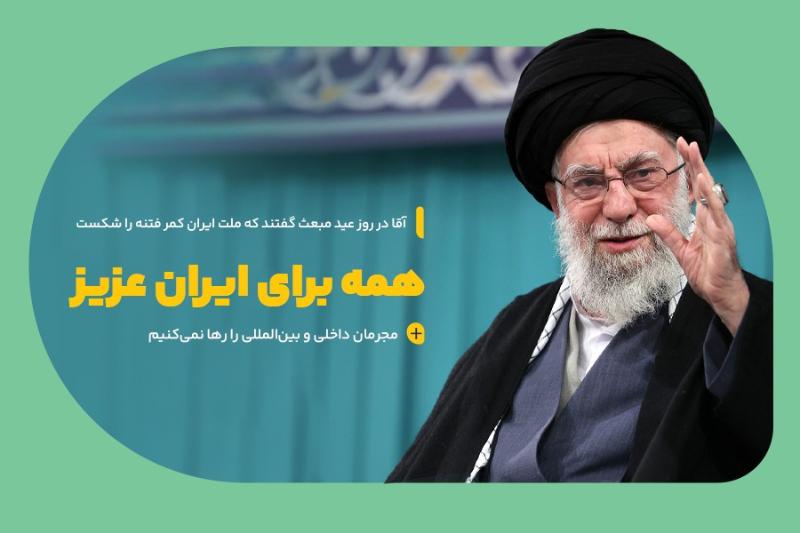 همه برای ایران عزیز