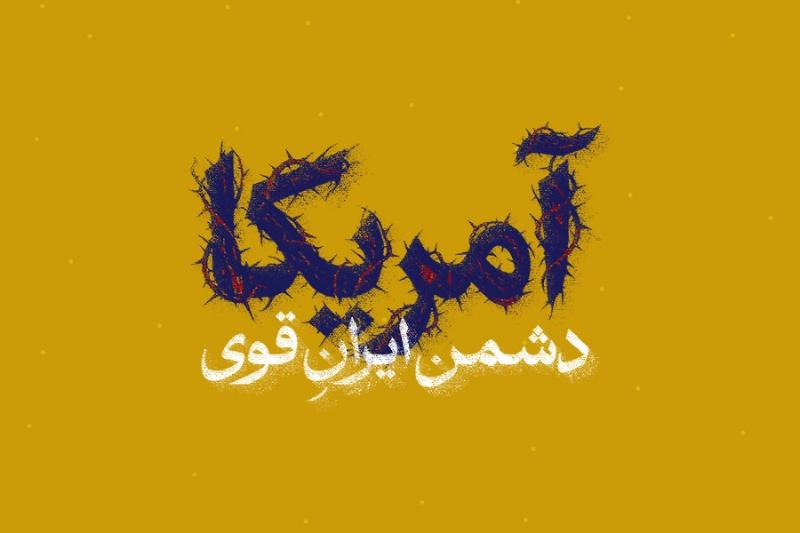 آمریکا، دشمن ایران قوی