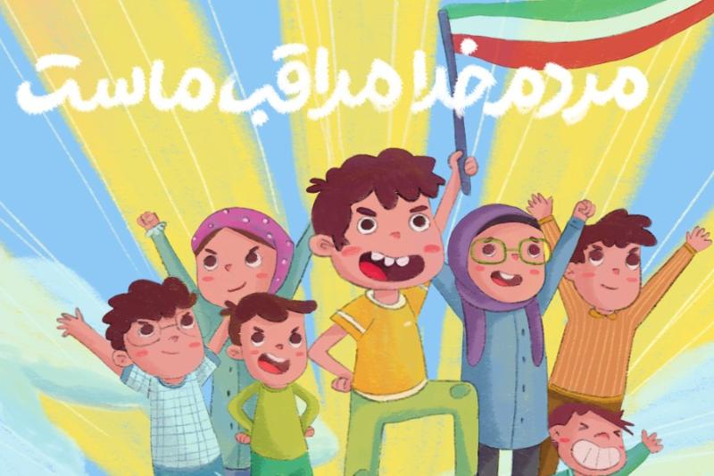 مردم خدا مراقب ماست