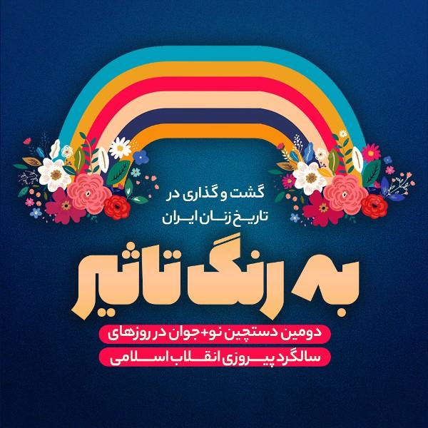 به رنگ تأثیر