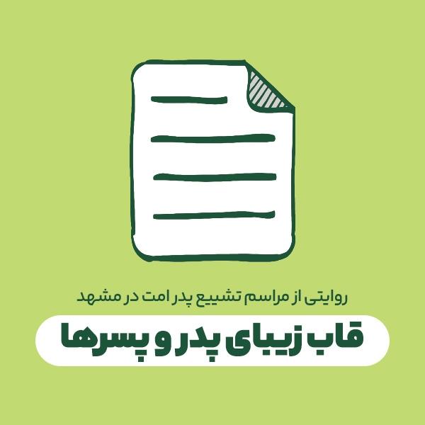 قاب زیبای پدر و پسرها