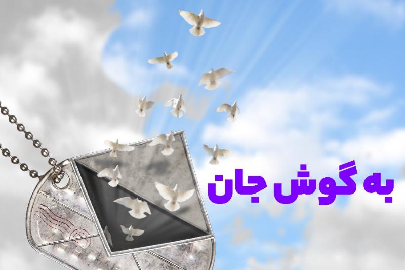 به گوش جان