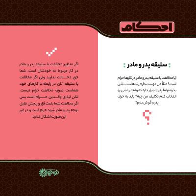 سلیقه پدر و مادر