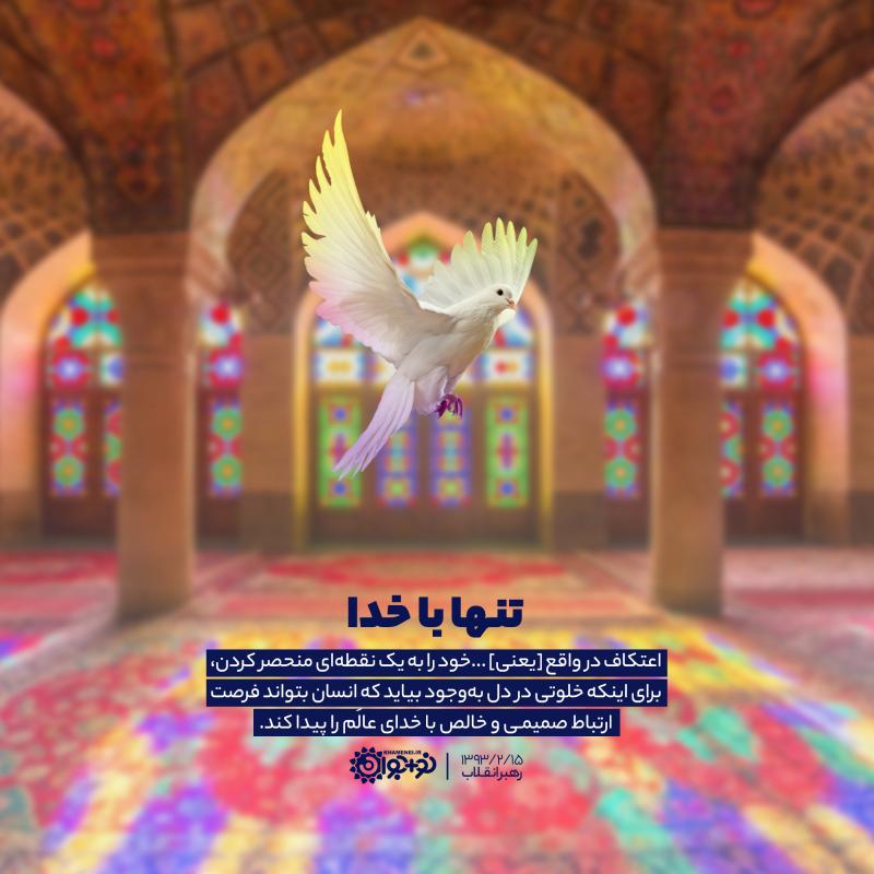 تنها با خدا