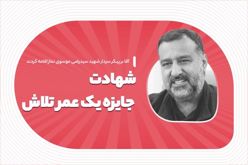 شهادت، جایزه یک عمر تلاش